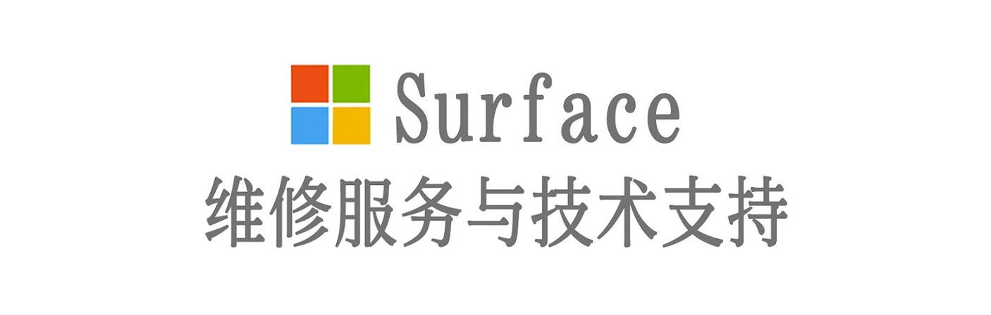 曲沃surface产品维修服务中心